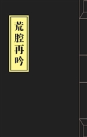 荒腔再吟