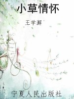 小草情怀