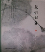 鹭影诗集