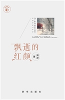 飘逝的红颜