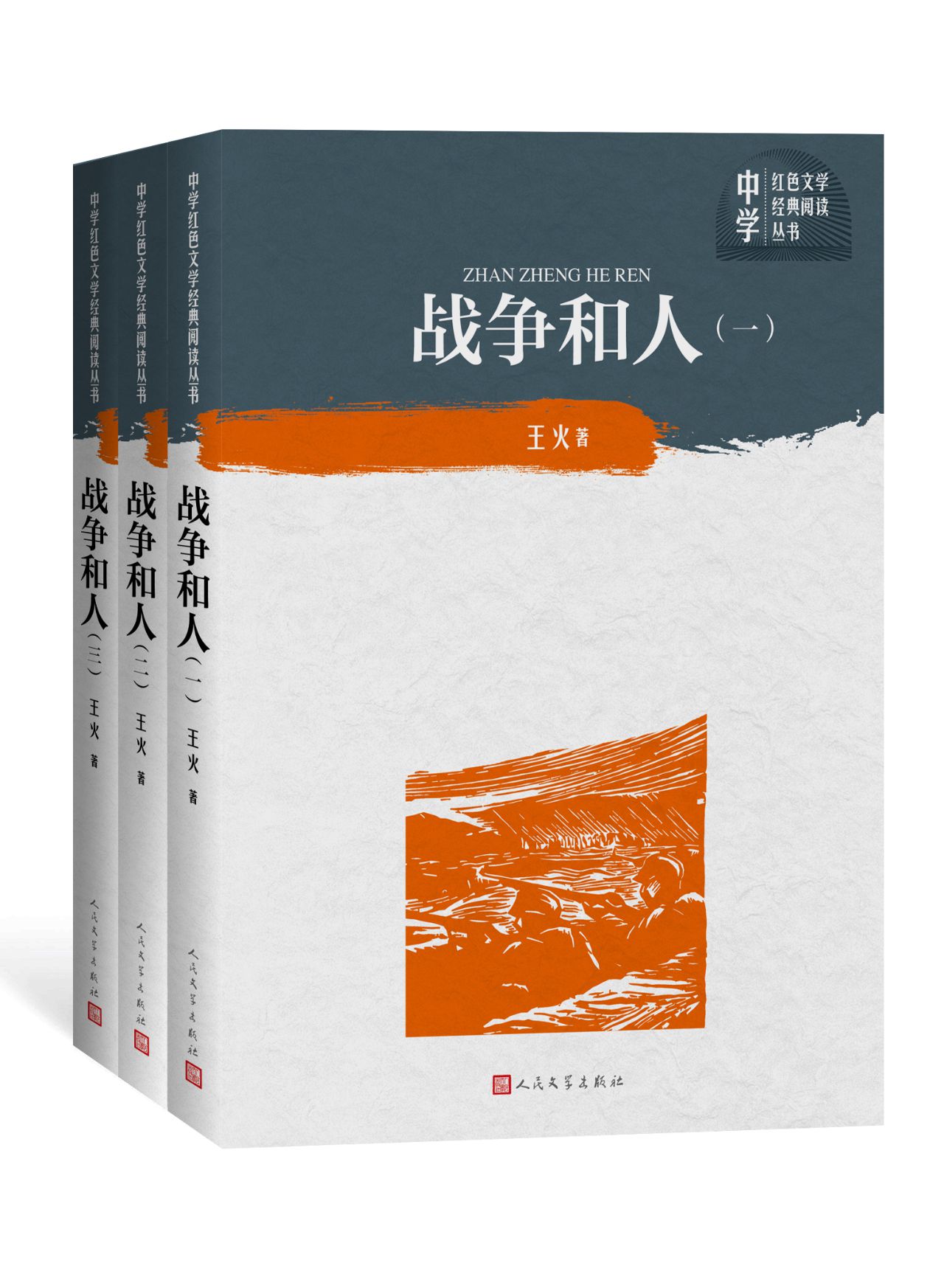 战争和人：全三册