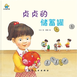 贞贞的储蓄罐