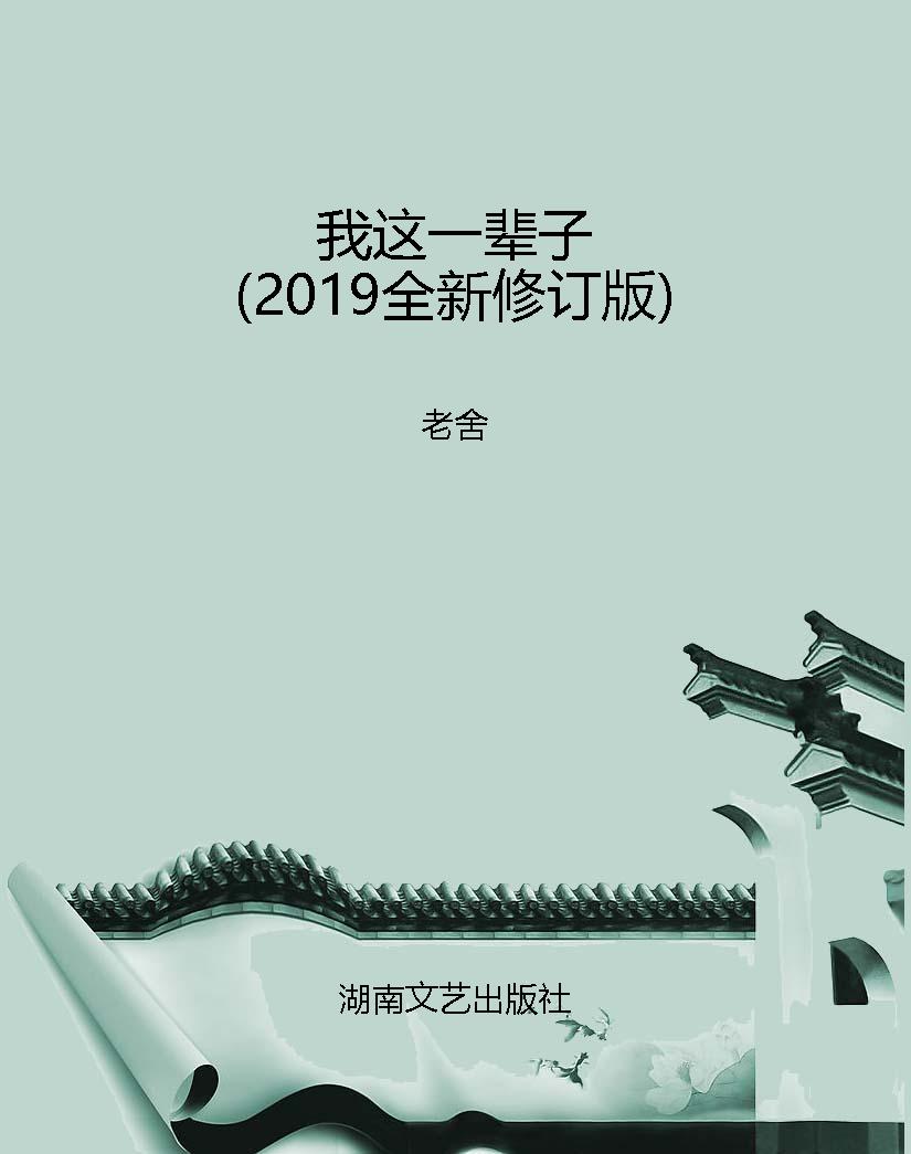 我这一辈子（2019全新修