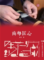 南粤匠心