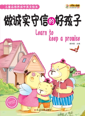 做诚实守信的好孩子