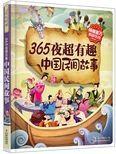365夜超有趣中国民间
