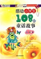 感动小学生108个童话