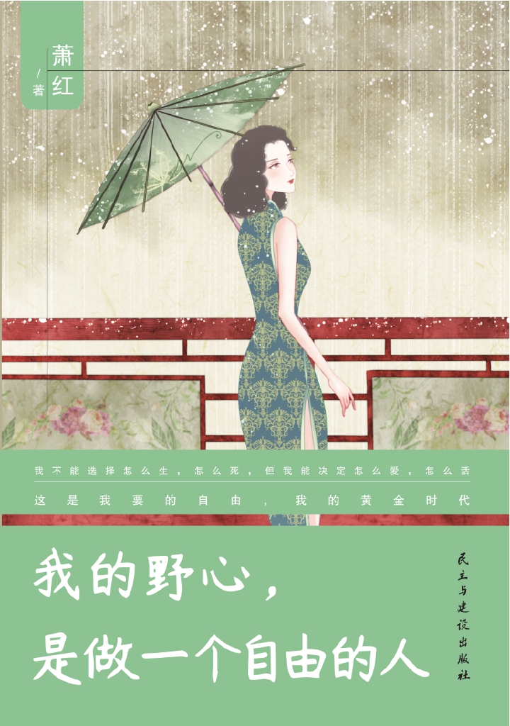 我的野心，是做一个自由