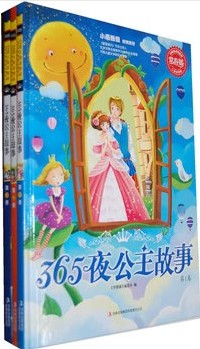 365夜公主故事