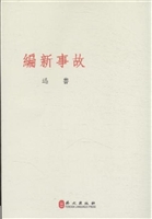 故事新编