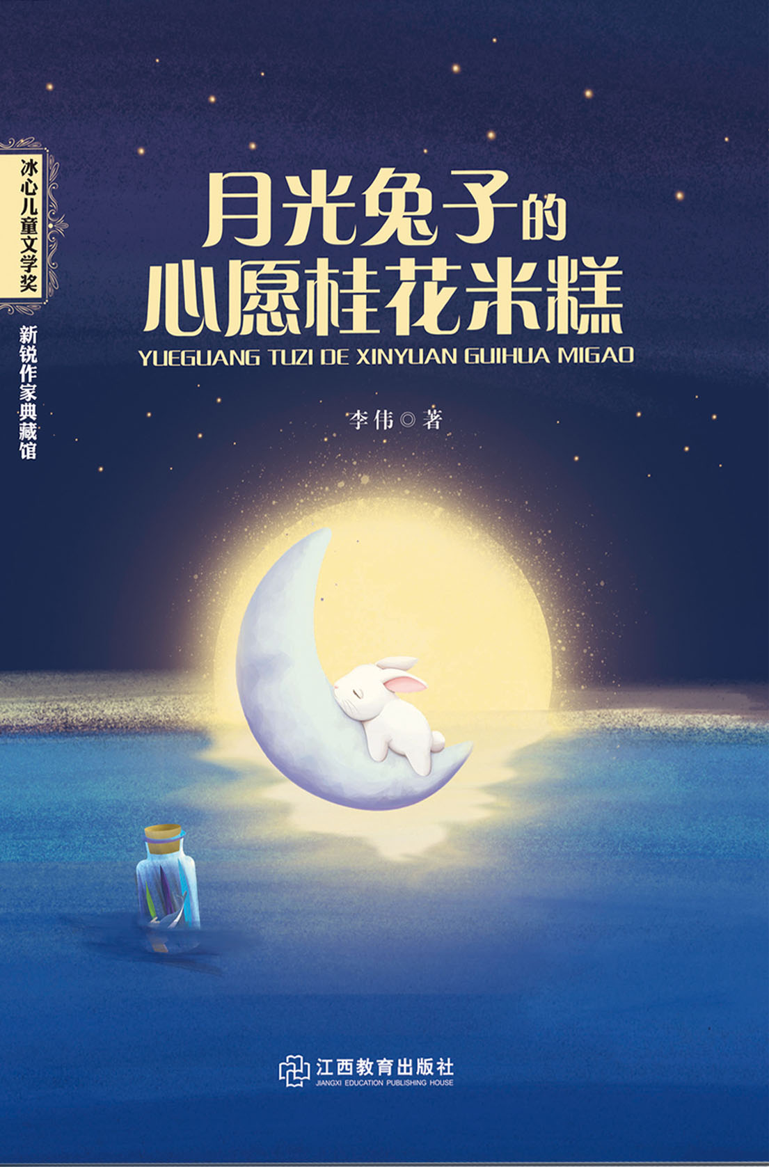 月光兔子的心愿桂花米