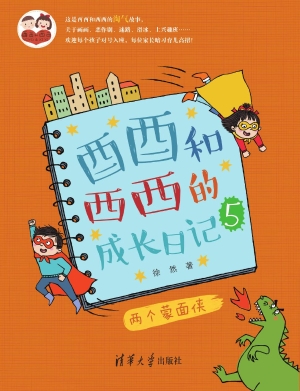 酉酉和西西的成长日记