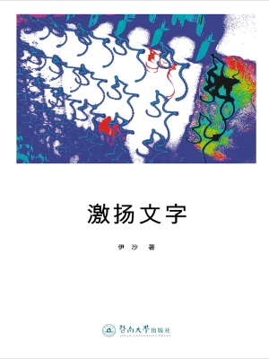 激扬文字