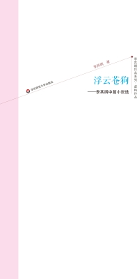 浮云苍狗——李其纲中