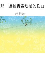 那一道被青春划破的伤