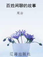 百姓闲聊的故事