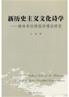 新历史主义文化诗学：格