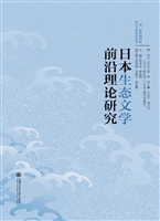 日本生态文学前沿理论