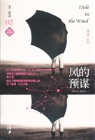 风的预谋