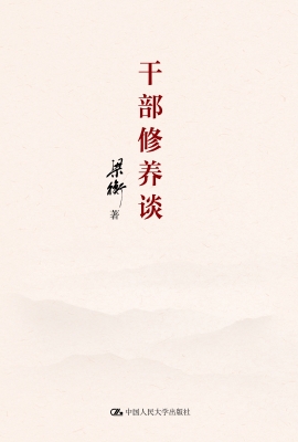 干部修养谈