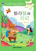 旅行鼠的日记