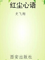 红尘心语
