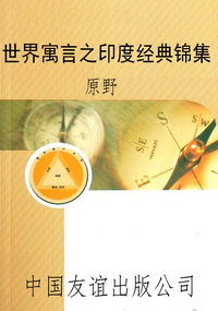 世界寓言之印度经典锦