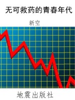 无可救药的青春年代