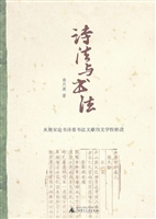 诗法与书法：从唐宋论书