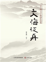 文海泛舟——安令闻文