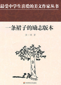 一条裙子的励志版本