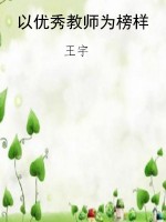 以优秀教师为榜样