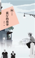 蓝厅的故事