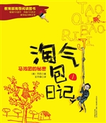 淘气包日记 1——马戏