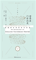 英国维多利亚时代诗选