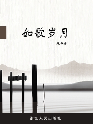 如歌岁月