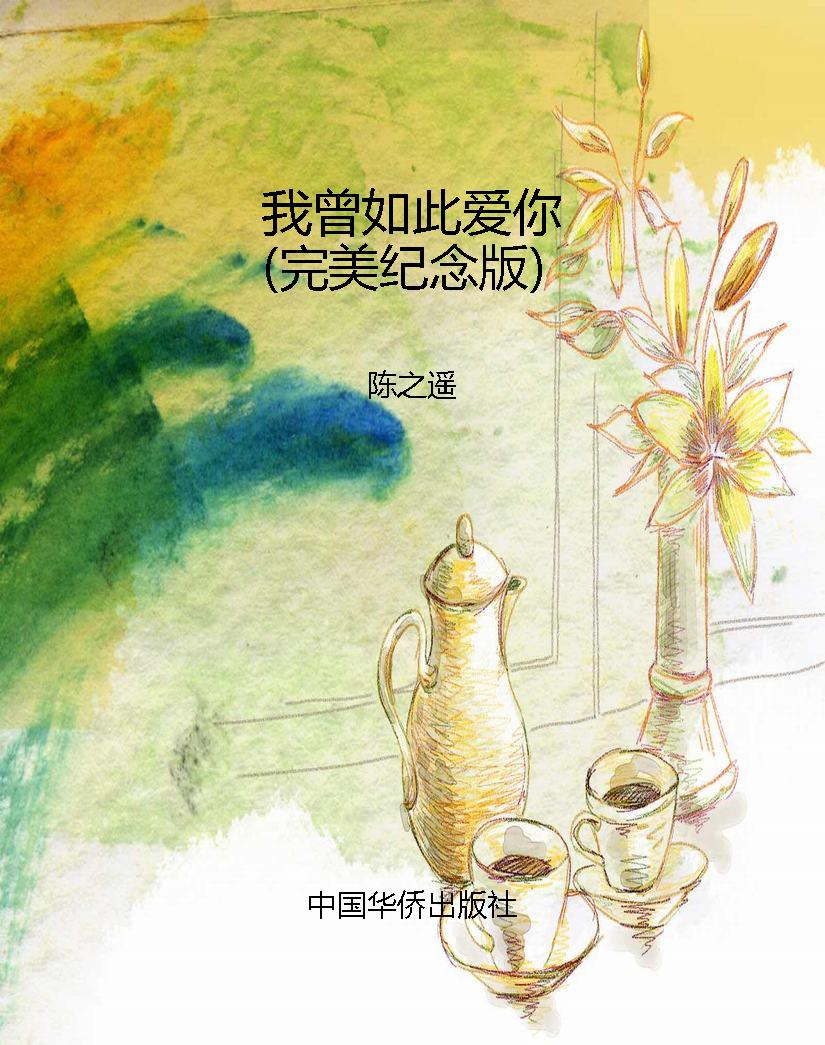 我曾如此爱你（完美纪念