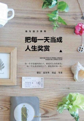 把每一天当成人生奖赏