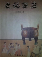 文化西安