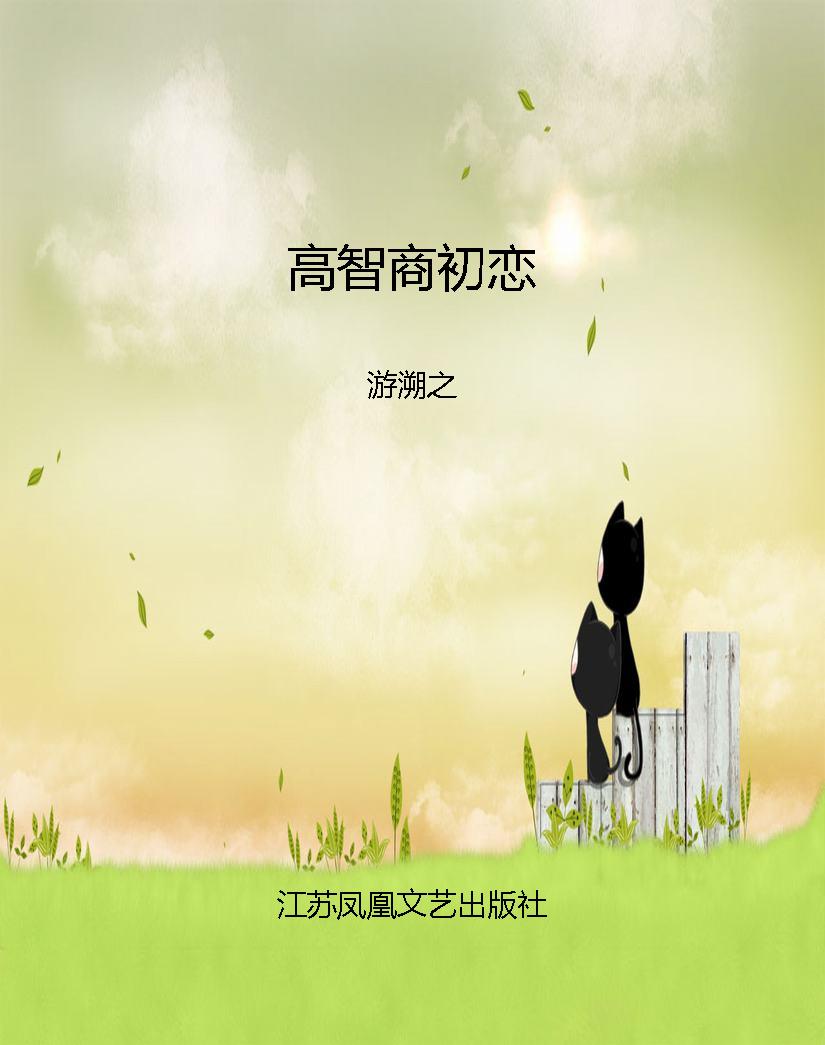 高智商初恋