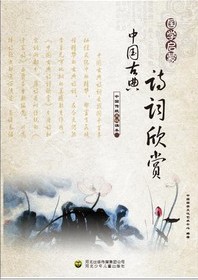 中国古典诗词欣赏
