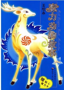 魔力动物故事美绘本