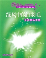 绿风中的白羽毛——金