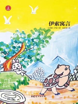 伊索寓言