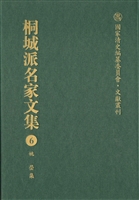 桐城派名家文集 6——