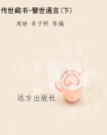 传世藏书-警世通言(下