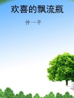 欢喜的飘流瓶