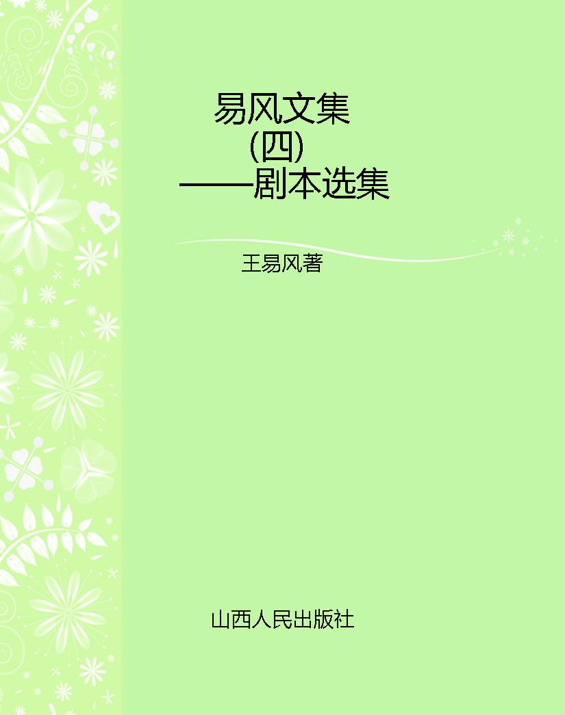 易风文集（四）——剧本选