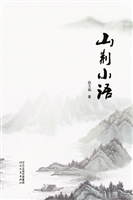 山荆小语