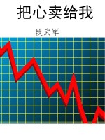把心卖给我
